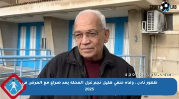 ظهور نادر.. وفاة حنفي هليل نجم غزل المحلة بعد صراع مع المرض في 2025